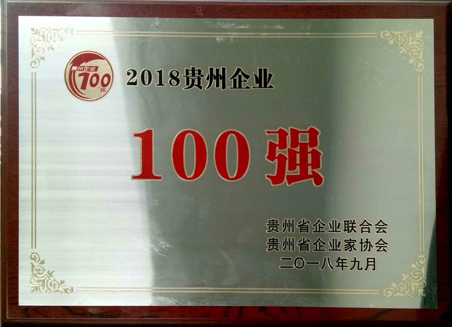 喜讯！神奇制药入选2018贵州“双百强”企业.jpg