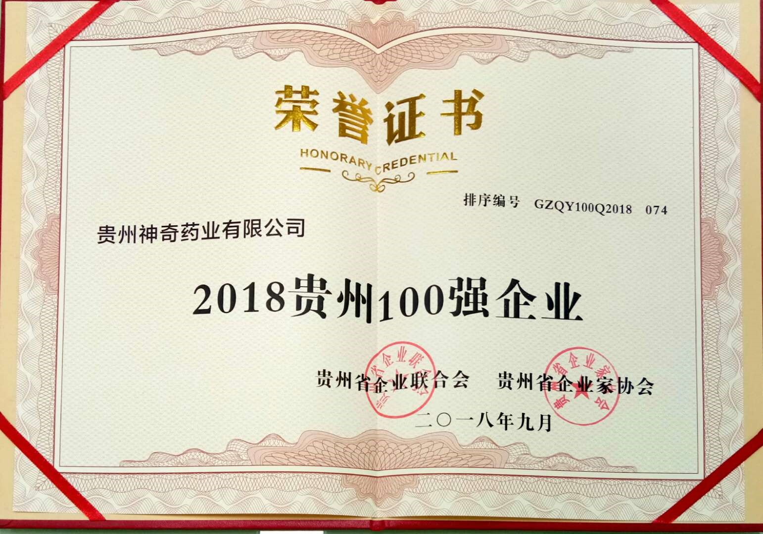 喜讯！神奇制药入选2018贵州“双百强”企业2.jpg