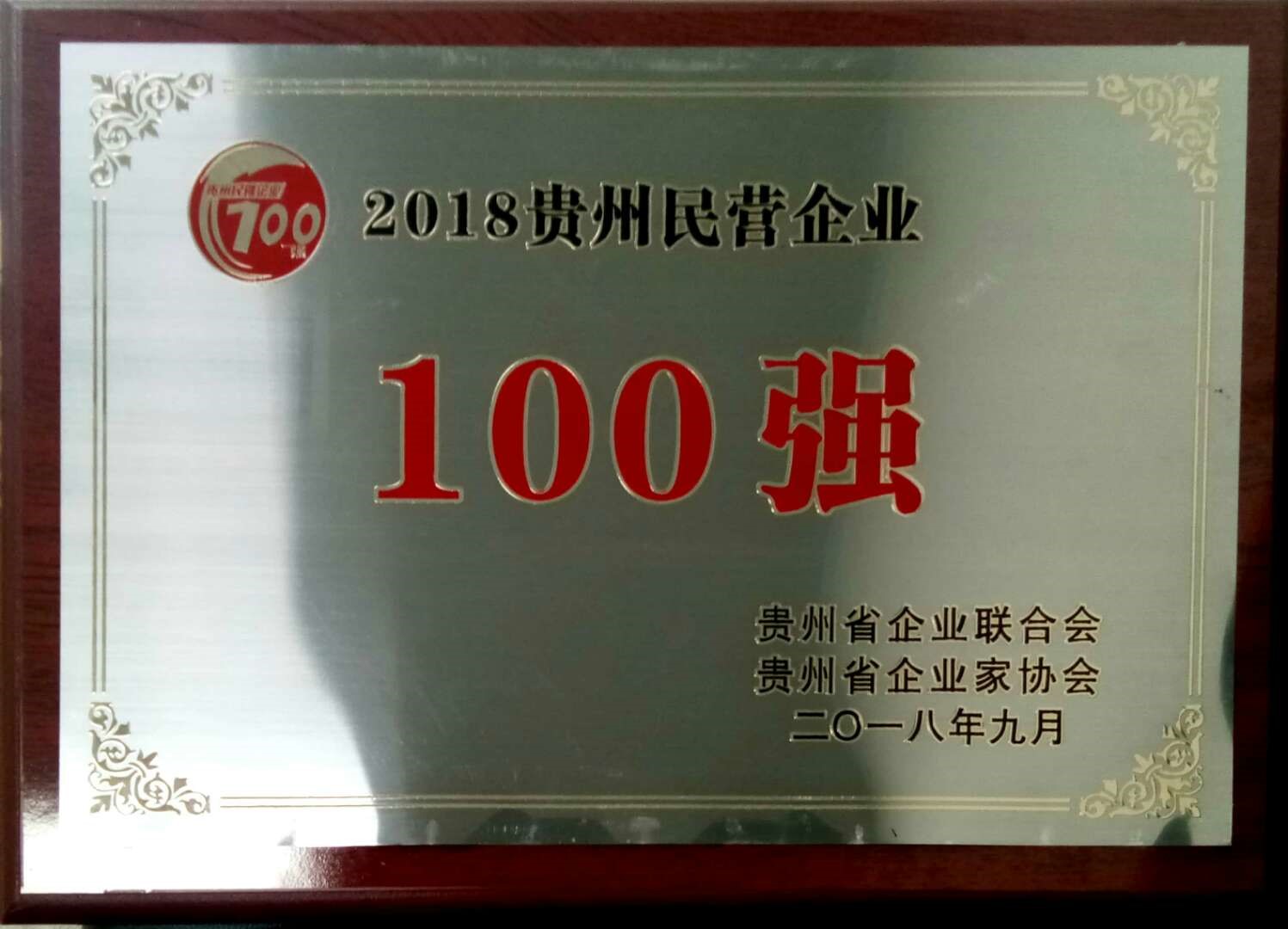 喜讯！神奇制药入选2018贵州“双百强”企业3.jpg
